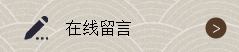 在線留言